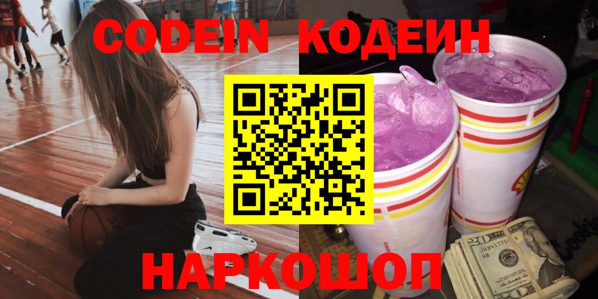 Codein напиток Lean (лин) Славянск-на-Кубани